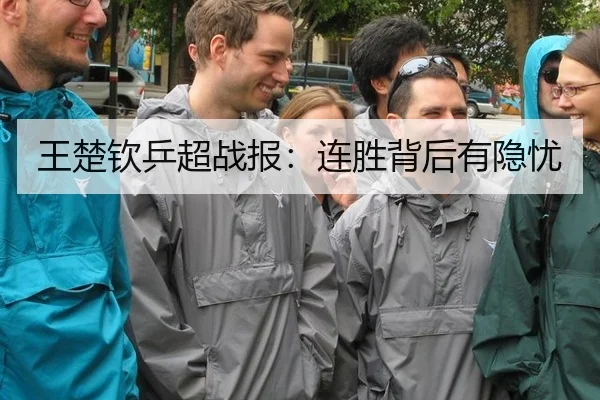 王楚钦乒超战报：连胜背后有隐忧
